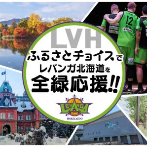 このたび、#レバンガ北海道 は、バスケットボールをはじめとする様々な活動を通じて、札幌のまちを更に発展させるべく、『#札幌市ふる... [レバンガ北海道【Twitter】]