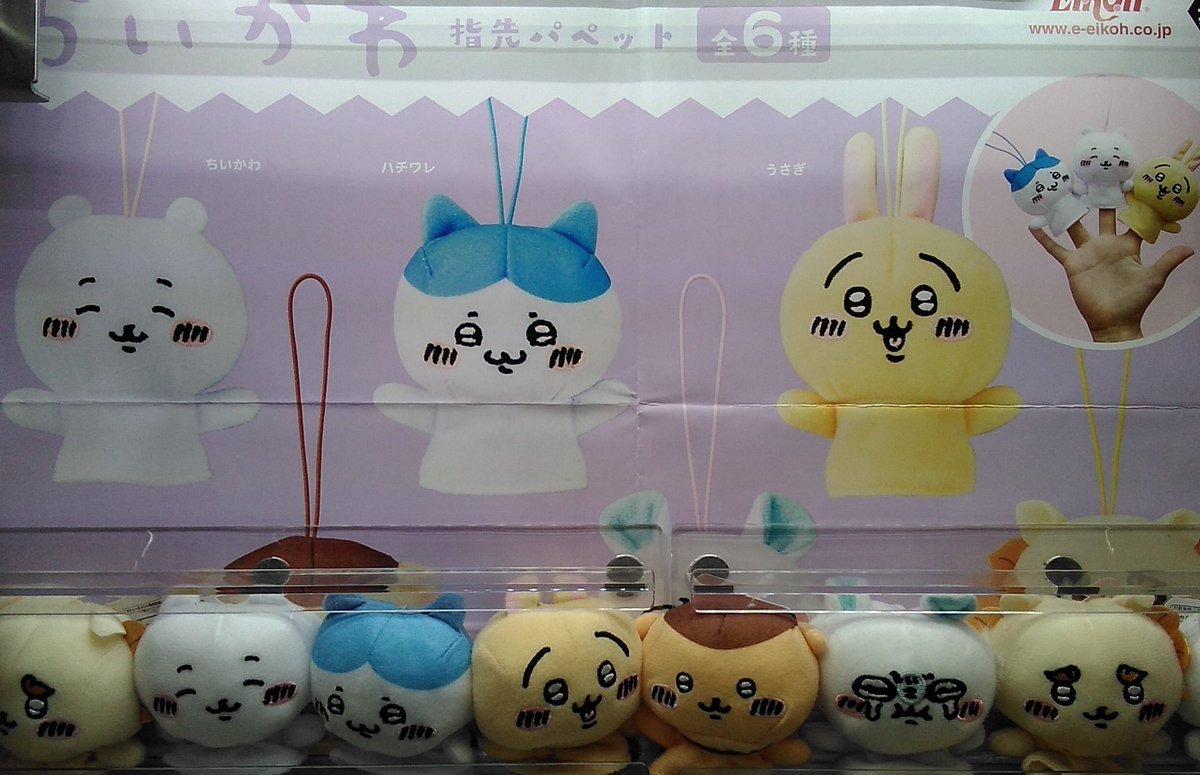 ちいかわの指先パペットが入荷しました。#ちいかわ [ワンダーシティ札幌 プラボ札幌西町店【Twitter】]