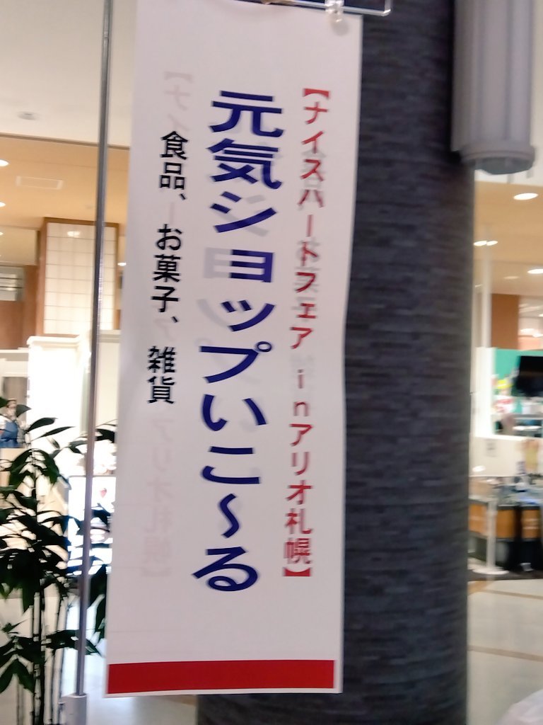 こんにちは! #元気ショップいこ〜る です。今日と明日は久しぶりに #アリオ札幌 さんで #ナイスハートフェア に出店しています☺ 可愛..... [元気ショップいこ～る【Twitter】]