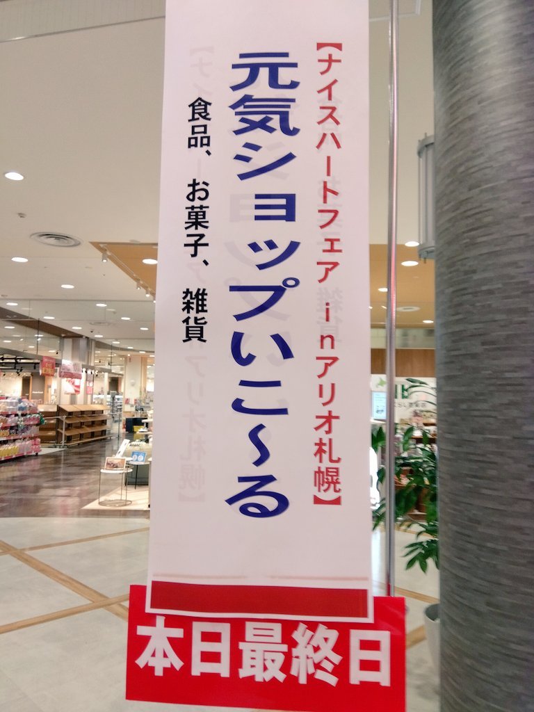 こんにちは！#元気ショップいこ〜る です!#ナイスハートフェアinアリオ札幌、本日最終日です。 お近くの方はもちろん、お時間のある方... [元気ショップいこ～る【Twitter】]