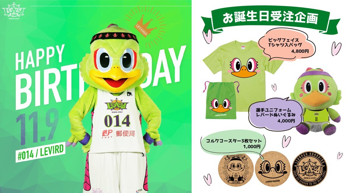#レバード のお誕生日を記念した限定グッズを受注生産にて本日18時より受付開始いたします！締切は19日23:59。貴重なレバードのサイ... [レバンガ北海道【Twitter】]