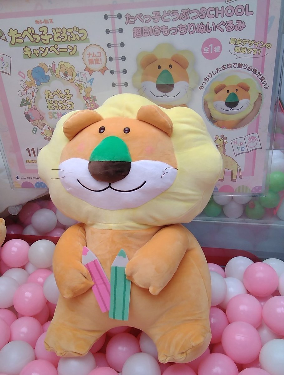 たべっ子どうぶつの大きなぬいぐるみが入荷しました。ナムコ限定景品です！#たべっ子どうぶつ [ワンダーシティ札幌 プラボ札幌西町店【Twitter】]