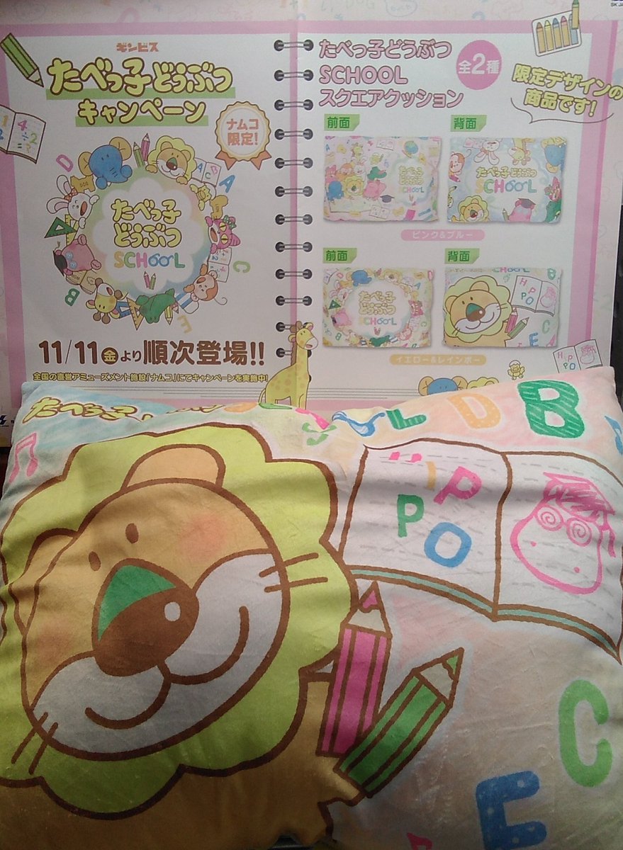 たべっ子どうぶつの大きなクッションが入荷しましたナムコ限定景品です！#たべっ子どうぶつ [ワンダーシティ札幌 プラボ札幌西町店【Twitter】]