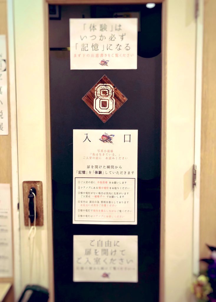 写真小説展「魚は生きている。」は入場前に消毒をお願いしています。また一人（ご家族等は一組）ずつ入場をお願いしています。... [カラオケピロス【Twitter】]