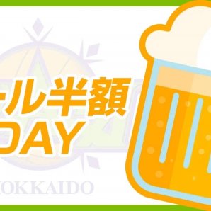 11/30(水)vs千葉J #札幌市交通局 presentsビール半額DAY🍻当日はビール片手にチームを #全緑応援⛄💚ビール半額をご利... [レバンガ北海道【Twitter】]
