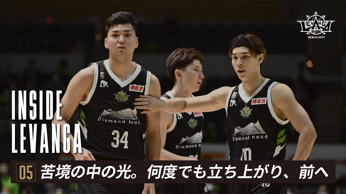 【YouTube公開🎥】チームの裏側に密着した "INSIDE LEVANGA"悔しい連敗となった帯広での京都戦。主力選手の負傷が続く中、... [レバンガ北海道【Twitter】]