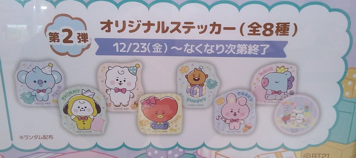 BT21のキャンペーンのノベルティ第２弾も昨日より開始しています第１弾もまだございますのでお好きな方をお選びください#BT21 [ワンダーシティ札幌 プラボ札幌西町店【Twitter】]