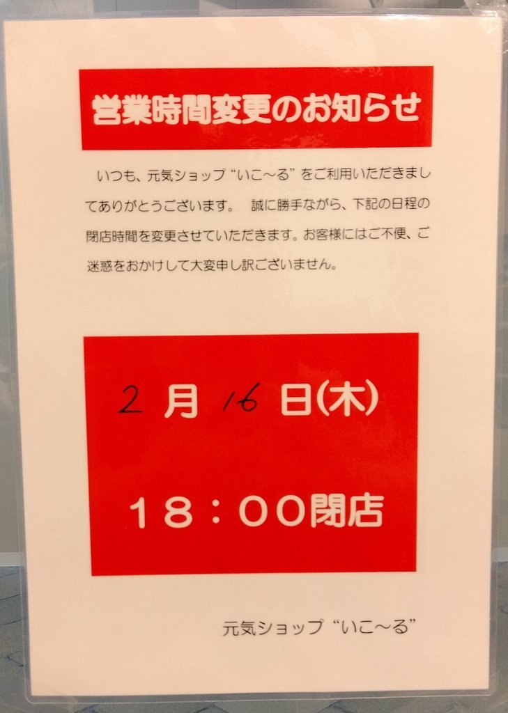 営業時間の変更のお知らせです🙇誠に勝手ながら、2月16日(木)18時閉店させていただきます。ご迷惑をおかけしますが、何卒よろしくお願... [元気ショップいこ～る【Twitter】]
