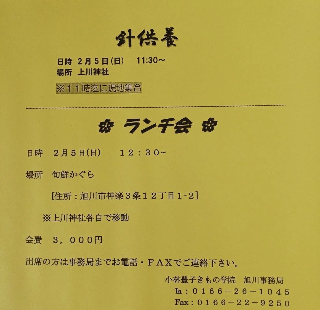 【旭川校で針供養ランチ会を行います】2月5日(日)11:00上川神社に集合❗️針供養を行った後🪡旬鮮かぐら にてランチを🍴皆さんとき..... [小林豊子きもの学院【Twitter】]