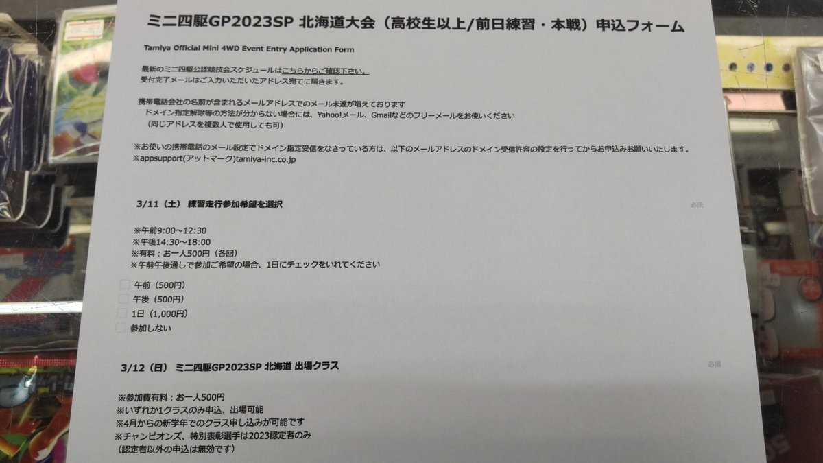 ミニ四駆GP2023SP北海道大会、Web受付始まってますね！３月１２日は熱いレースを期待してます！３月１１日は練習走行日も有ります... [おもちゃの平野【Twitter】]