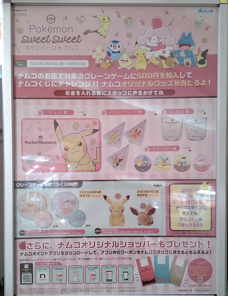 本日よりポケットモンスターのキャンペーンが開催中です！500円投入毎にくじが引けますよ！またナムコアプリのクーポンでオリジナル... [ワンダーシティ札幌 プラボ札幌西町店【Twitter】]