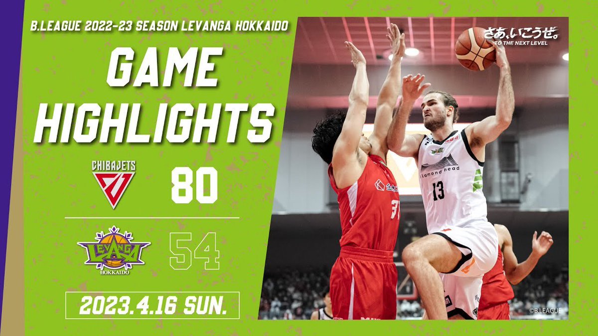 🎬GAME HIGHLIGHTS🎥B.LEAGUE 2022-23 SEASON 第32節2023.4.16 SUNvs. 千葉ジェッツ... [レバンガ北海道【Twitter】]