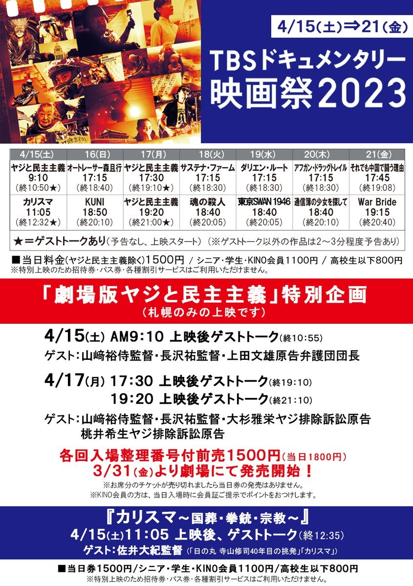 上映中【TBSドキュメンタリー映画祭2023】本日の上映は『劇場版　ヤジと民主主義』[1]17:30　[2]19:20※17:30の回は前売... [シアターキノ【Twitter】]