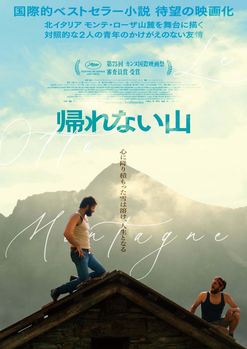 5/6(土)公開【帰れない山】山がすべてを教えてくれた父の秘めた想いと遺志、親友との心地良い沈黙と魂の交流、そして自分の人生と... [シアターキノ【Twitter】]