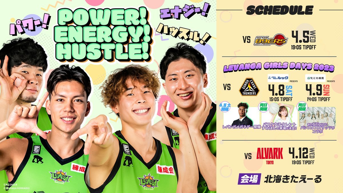 ⏰4/8(土)タイムスケジュール⏰11:00 当日券販売開始@会場11:00 プレミアム+  プレミアム会員様先行入場11:10 一般入場※... [レバンガ北海道【Twitter】]