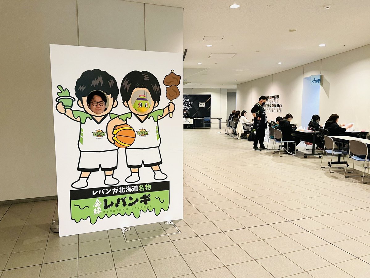 本日 #全緑レバンギ顔はめパネル は、地下1階への階段を下りて奥へ進み、左手に曲がると登場！(隣はお鼻見👃😳)ぜひご来場の記念に顔... [レバンガ北海道【Twitter】]
