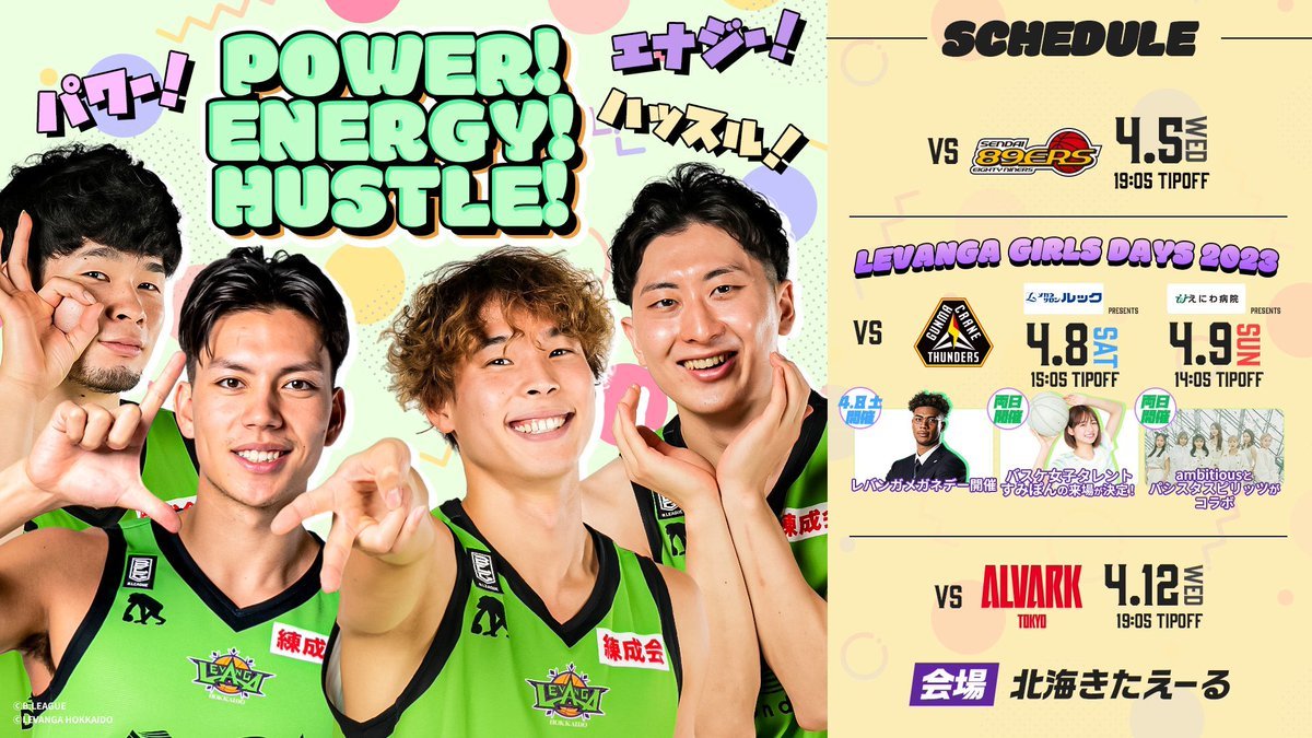 ⏰4/9(日)タイムスケジュール⏰10:00 当日券販売開始@会場10:00 プレミアム+  プレミアム会員様先行入場10:10 一般入場※... [レバンガ北海道【Twitter】]