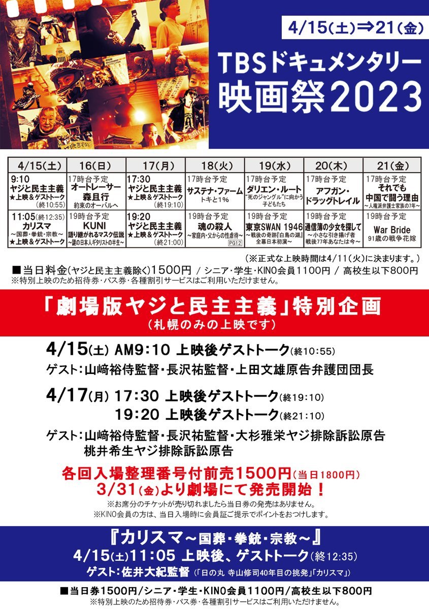 4/15(土)⇒21(金)【TBSドキュメンタリー映画祭2023】『劇場版ヤジと民主主義』特別企画あり！ [シアターキノ【Twitter】]