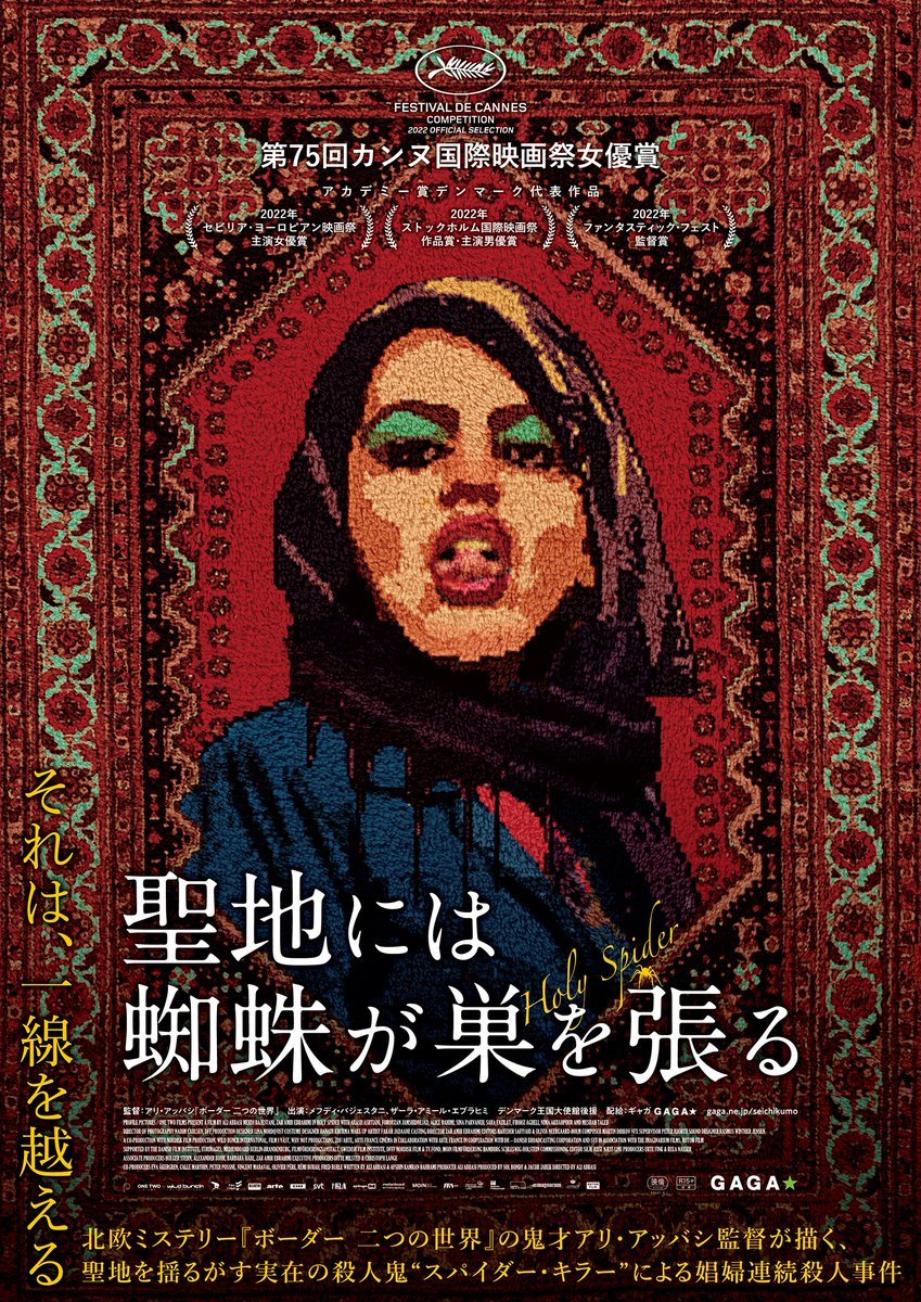＼本日初日／『聖地には蜘蛛が巣を張る』 [シアターキノ【Twitter】]