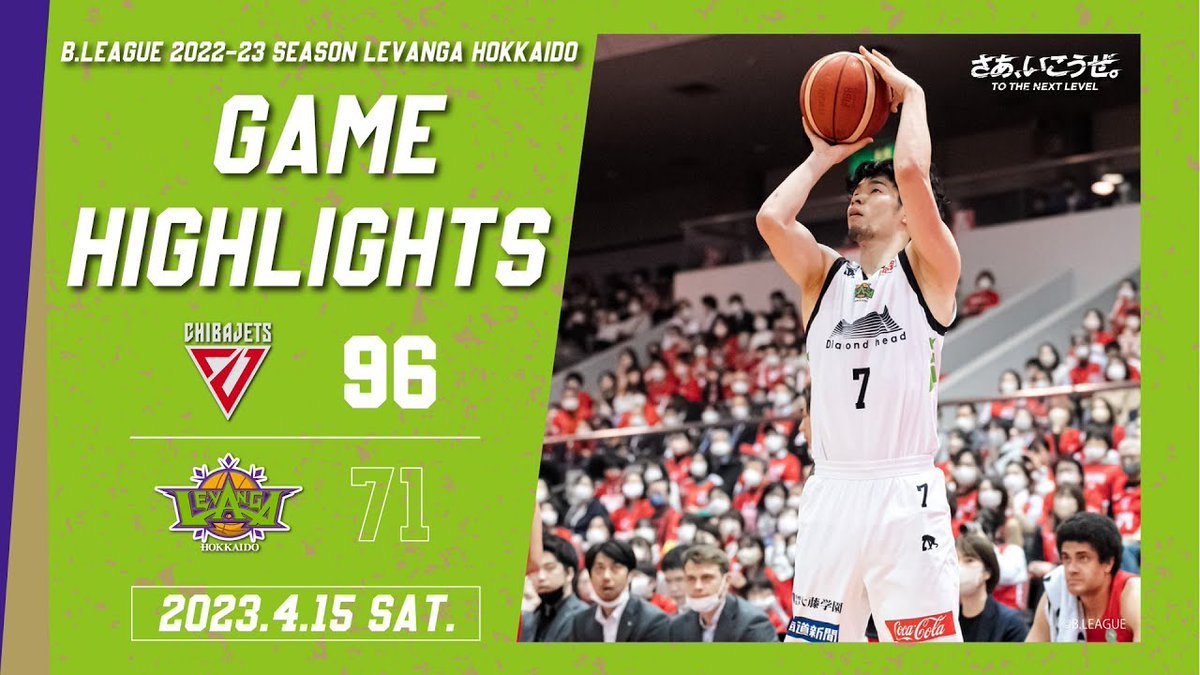 🎬GAME HIGHLIGHTS🎥B.LEAGUE 2022-23 SEASON 第32節2023.4.15 SATvs. 千葉ジェッツ... [レバンガ北海道【Twitter】]