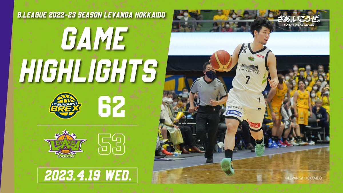 🎬GAME HIGHLIGHTS🎥B.LEAGUE 2022-23 SEASON 第33節2023.4.19 WEDvs. 宇都宮ブレッ... [レバンガ北海道【Twitter】]