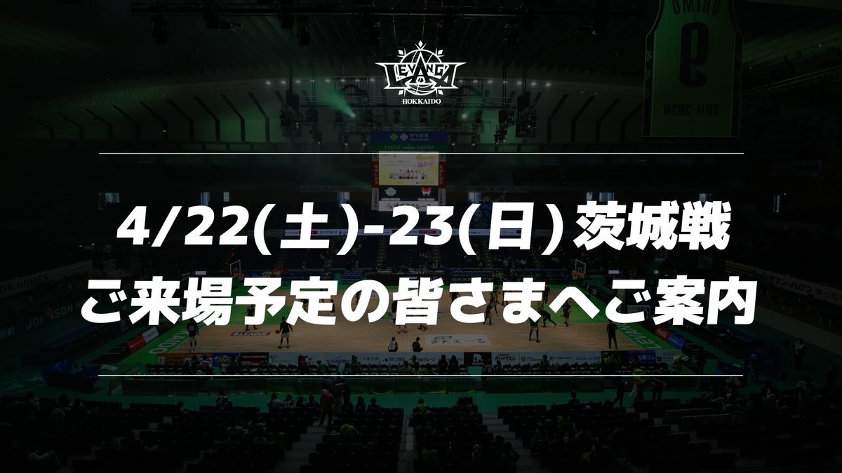 今週末ご来場の皆さまへとっっっても嬉しいことに、4/22(土)は多くのお客さまがご来場くださる見込みとなっております🙌#レバンガ... [レバンガ北海道【Twitter】]