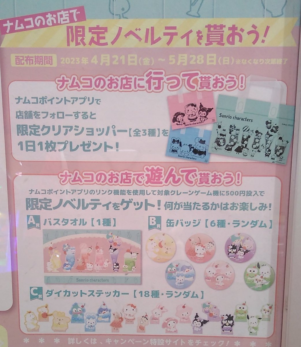 サンリオキャラクターズは本日よりキャンペーンも開始です！500円毎にくじが引けたり、ナムコアプリのクーポンでショッパーが貰えま... [ワンダーシティ札幌 プラボ札幌西町店【Twitter】]