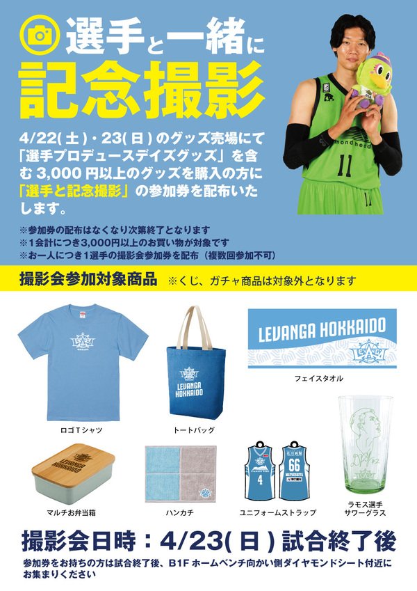#選手プロデュースDAYS グッズ購入者限定撮影会につきまして、参加券は【1選手50枚まで】とさせていただきます。ご理解とご協力の... [レバンガ北海道【Twitter】]