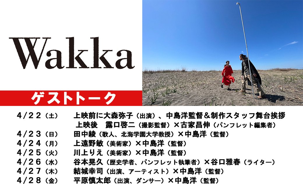 ＼本日初日／『Wakka』各回ゲストトークあり！ [シアターキノ【Twitter】]