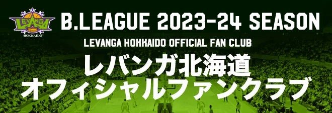【FC情報】本日から2023-24シーズンのファンクラブ入会開始👀インターネットもしくは会場内ファンクラブブースでも入会のお手続きが可..... [レバンガ北海道【Twitter】]