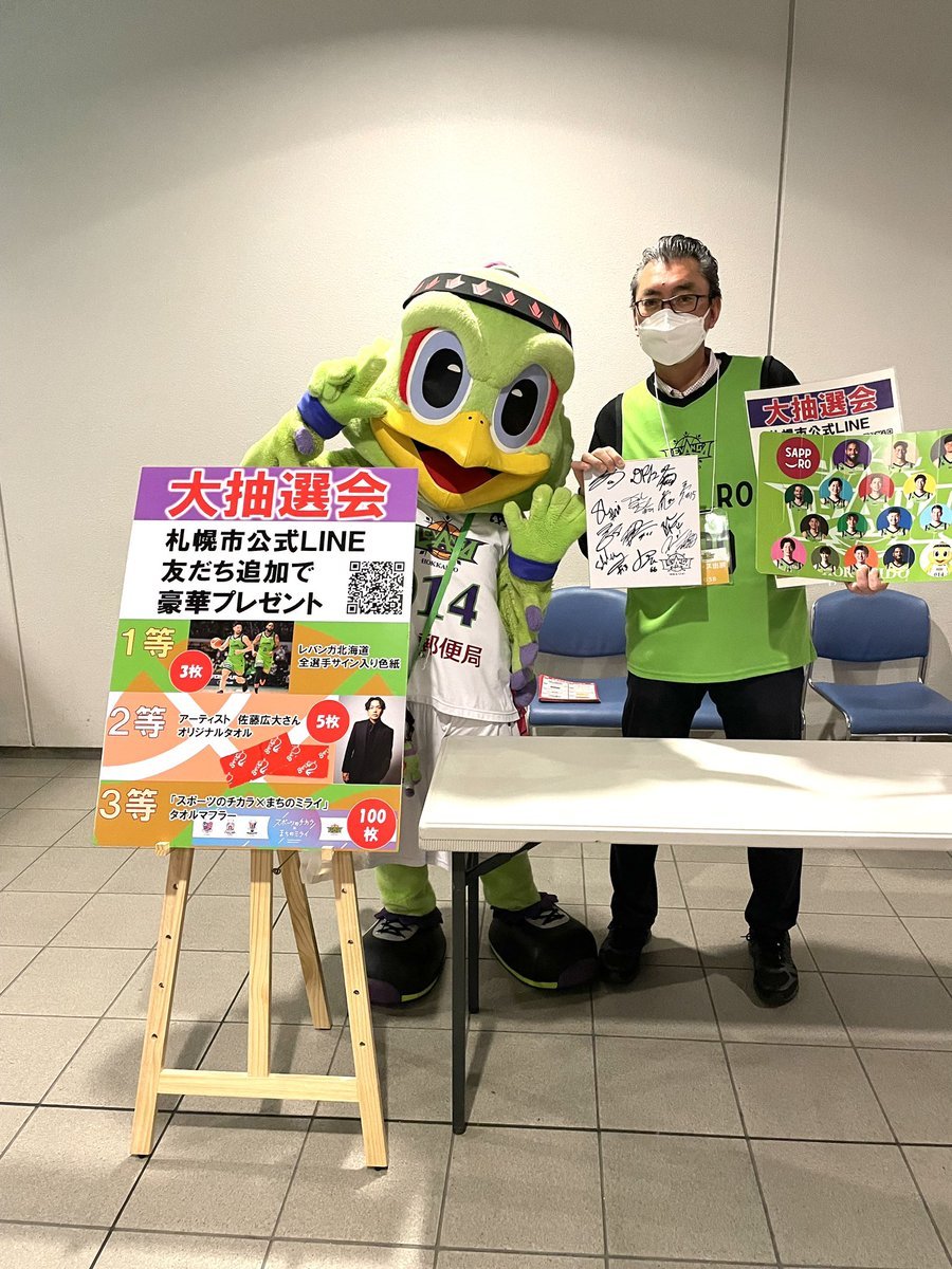 本日『SAPPORO SMILE DAY』同時開催中🥳地下1Fブースにて、#札幌市公式LINEをおともだち登録した画面の提示 で、全選手サ... [レバンガ北海道【Twitter】]