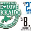 4月27日から《北海道シリーズ2019～WE LOVE HOKKAIDO～》！みんなでファイターズを応援しよう！