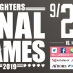 公式戦を締めくくる熱い2試合 《FINAL GAMES 2019》9/26(木)・27(金)開催‼