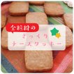 全粒粉のざっくりチーズクッキー【もぐれぴ with ふりっぱー】