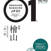 檜山isグローバル。フリーマガジン『北海道応援マガジンJP01・2017冬号 檜山』発行