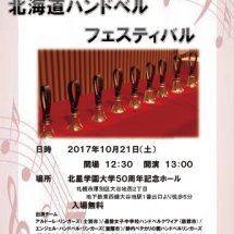  ハンドベルの魅力を存分に。 10月21日(土)、「第33回北海道ハンドベルフェスティバル」開催！入場は無料です。