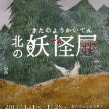 北海道の「妖怪」文化にふれてみませんか？ 今年で4回目を迎える「北の妖怪展」、11月21日(火)から開催！
