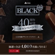 赤城乳業のチョコレートバー「BLACK」の発売40周年を記念して 限定パッケージ＆素敵な賞品が4,000名に当たるキャンペーン開催！