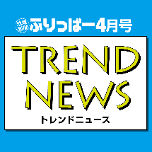 TREND NEWS 〜今月のトレンド情報をピックアップ〜
