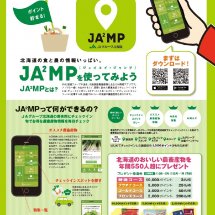 【イベント会場でプレゼントあり】北海道の食と農の情報いっぱい。JA2MP[ジェイエイ・ジャンプ]を使ってみよう
