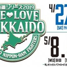 4月27日から《北海道シリーズ2019～WE LOVE HOKKAIDO～》！みんなでファイターズを応援しよう！