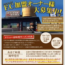 味噌ラーメン専門店「麺場 田所商店」では、F.C（フランチャイズ）加盟オーナー様を大募集！出店相談も随時受付しています。