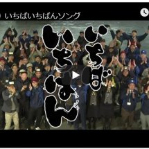 札幌市中央卸売市場発!! 食の安全・安心と市場への思いを伝える『いちばいちばんソング』動画が完成！