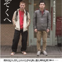 海外の映画祭で高い評価の『かぞくへ』。札幌映画サークルが6月29日、上映会を開催！