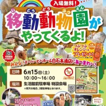 入場無料！6月15日(土）、ホームセンタースーパービバホーム　白石本通店に移動動物園がやってくるよ!