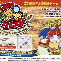 江別市リアル謎解きゲーム『えべチュンクエスト』今年も開催！