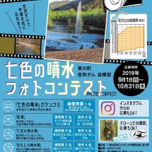 【グランプリはお米1年分！】忠別ダムで幸運の虹を写そう！ 東川町忠別ダム　自噴型『七色の噴水フォトコンテスト』開催！