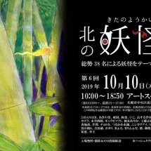 北海道の「妖怪」文化にふれてみませんか？ 今年で6回目を迎える「北の妖怪展」、10月10日（木）から開催！