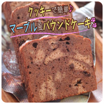 クッキーで簡単♪マーブル風パウンドケーキ【レシピ公開!もぐれぴwithふりっぱー】