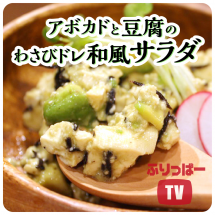 アボカドと豆腐のワサビドレ和風サラダ【レシピ公開!もぐれぴwithふりっぱー】